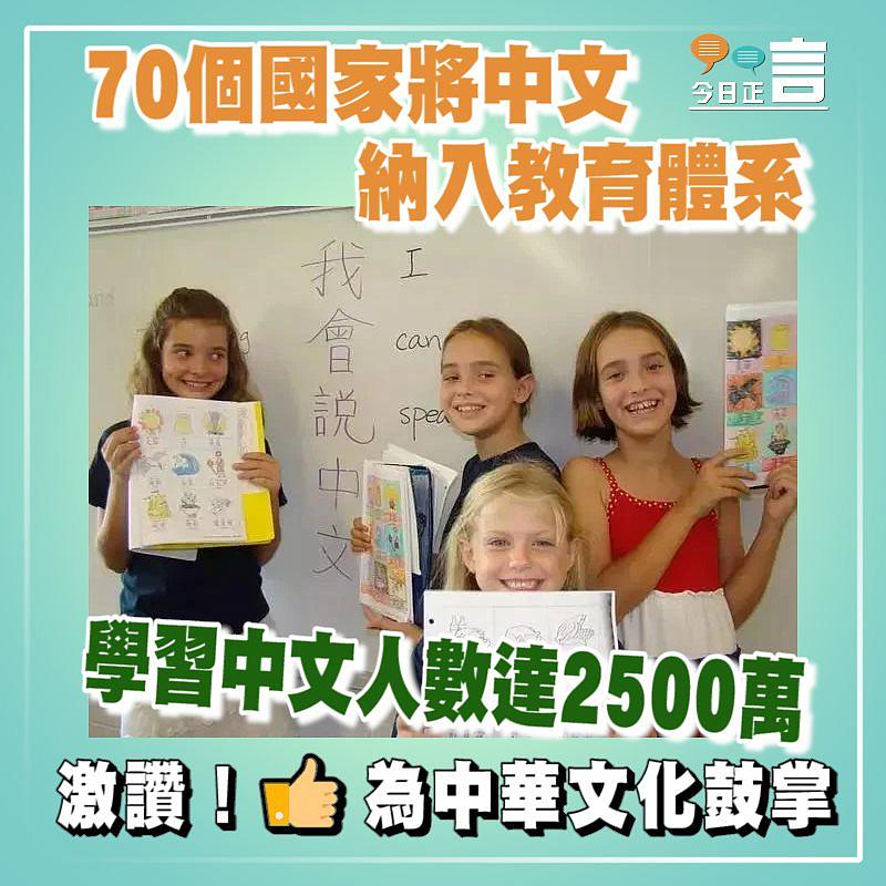 70個國家將中文納入教育體系