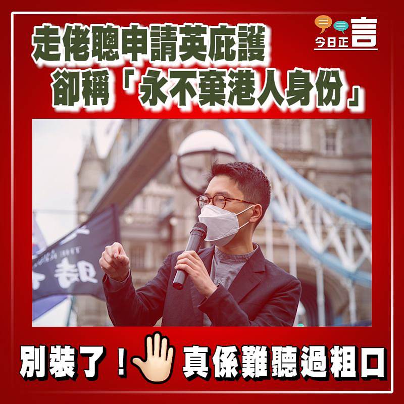 走佬聰申請英庇護 卻稱「永不棄港人身份」
