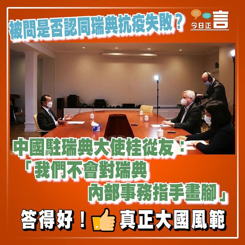 被問是否認同瑞典抗疫失敗？ 中國駐瑞典大使桂從友：「我們不會對瑞典內部事務指手畫腳」