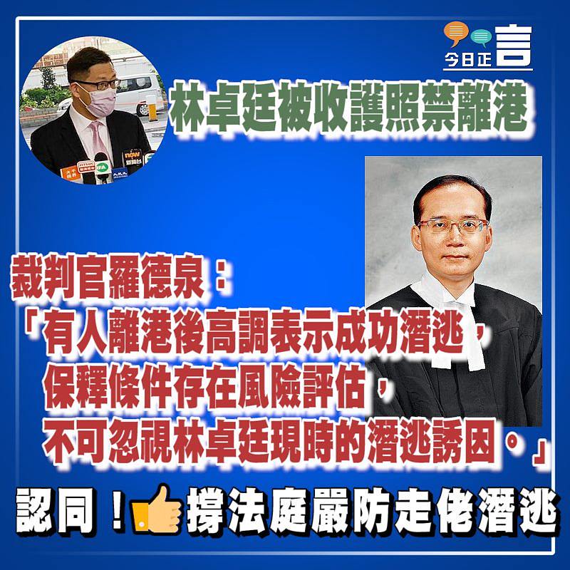 林卓廷被收護照禁離港 裁判官羅德泉：有人離港後高調表示成功潛逃