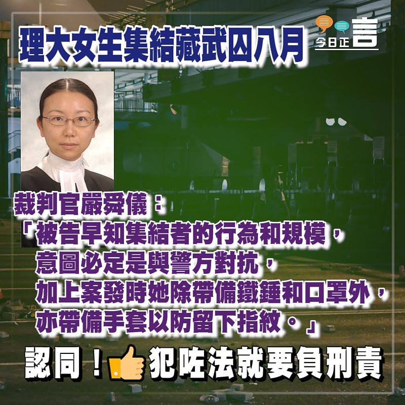 理大女生集結藏武囚八月 裁判官嚴舜儀：意圖必定是與警方對抗