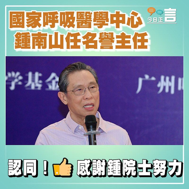 國家呼吸醫學中心 鍾南山任名譽主任