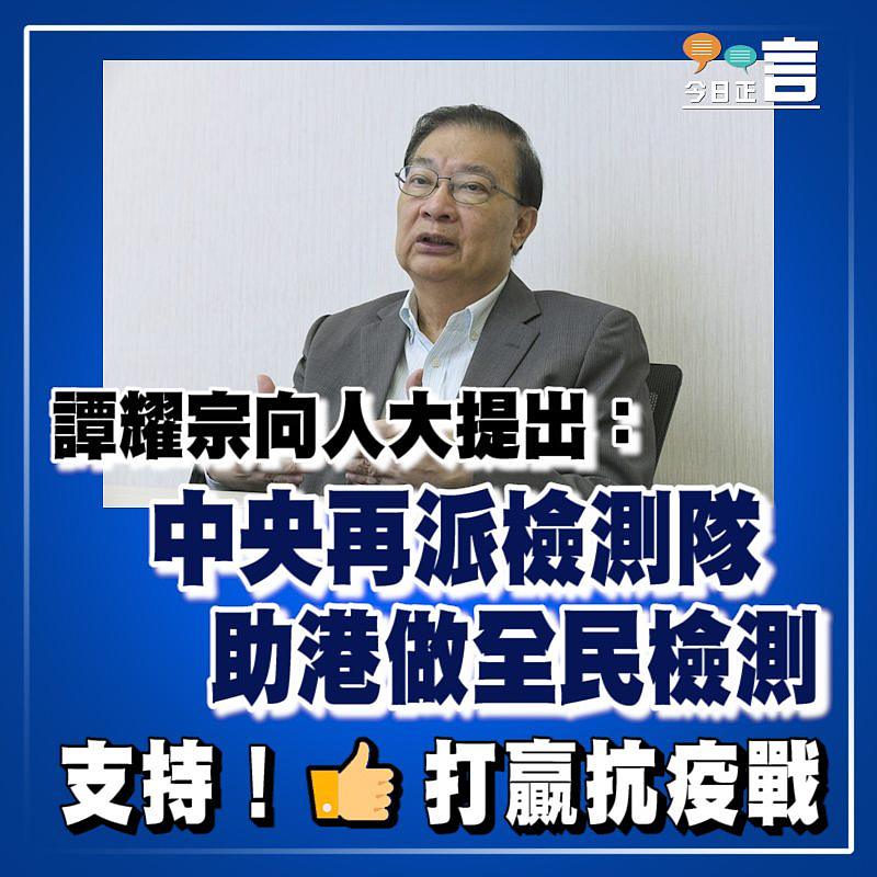 譚耀宗向人大提出：中央再派檢測隊助港做全民檢測