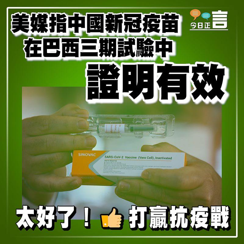 美媒指中國新冠疫苗在巴西三期試驗中證明有效