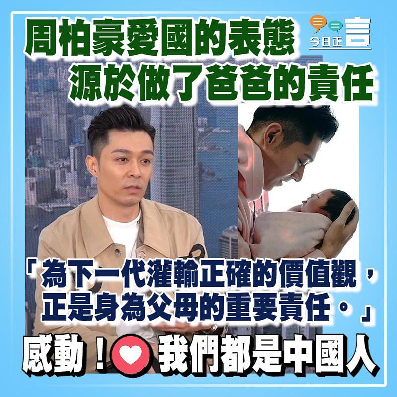 周柏豪愛國的表態 源於做了爸爸的責任