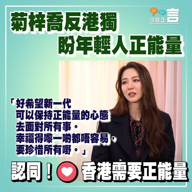 菊梓喬反港獨 盼年輕人正能量