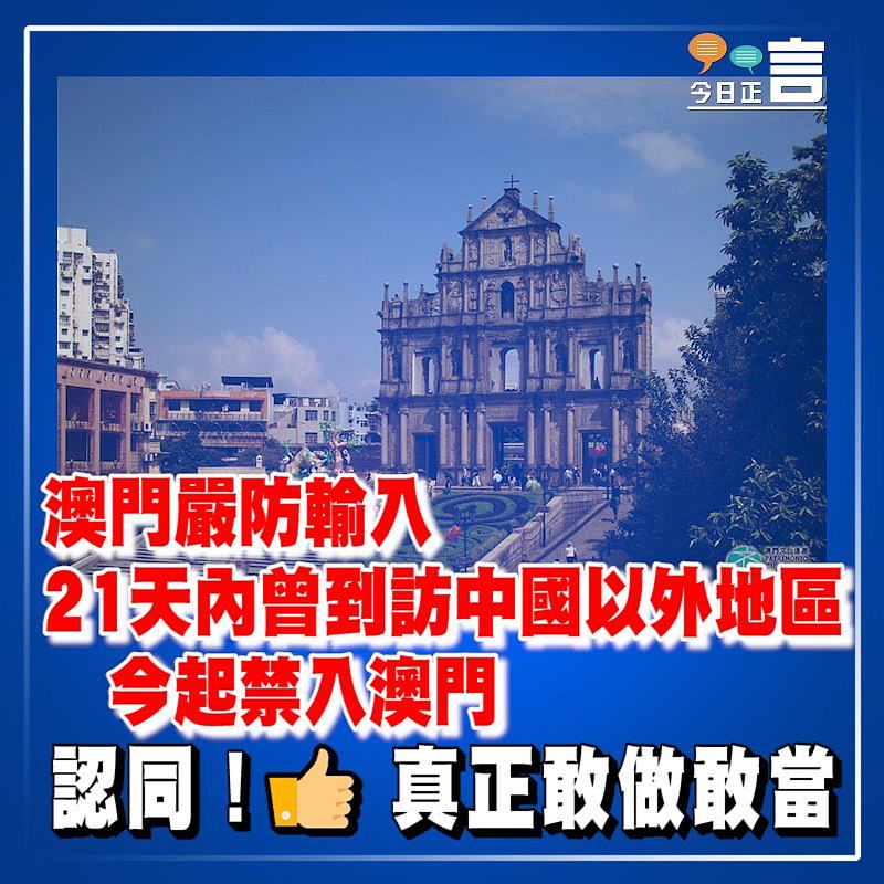 澳門嚴防輸入 21天內曾到訪中國以外地區人士今起禁入澳門