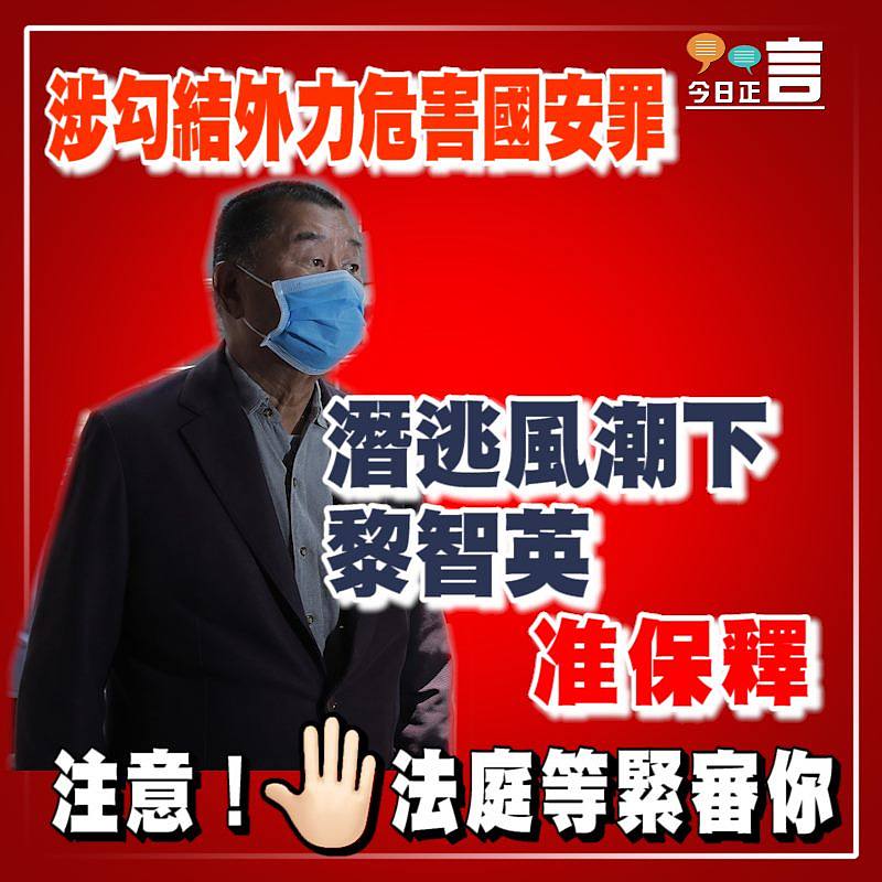 潛逃風潮下 黎智英准保