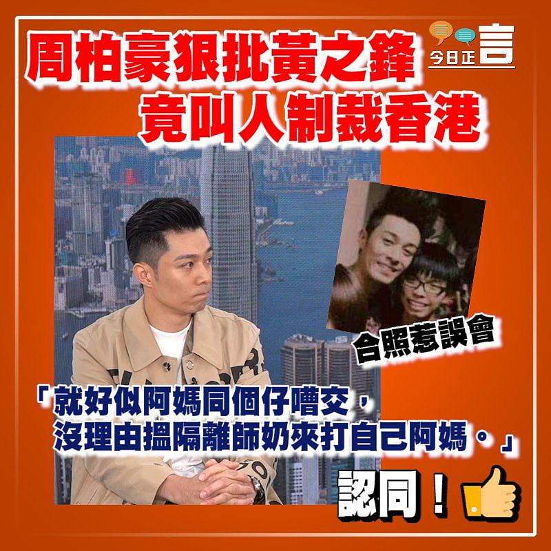 周柏豪狠批黃之鋒 竟叫人制裁香港