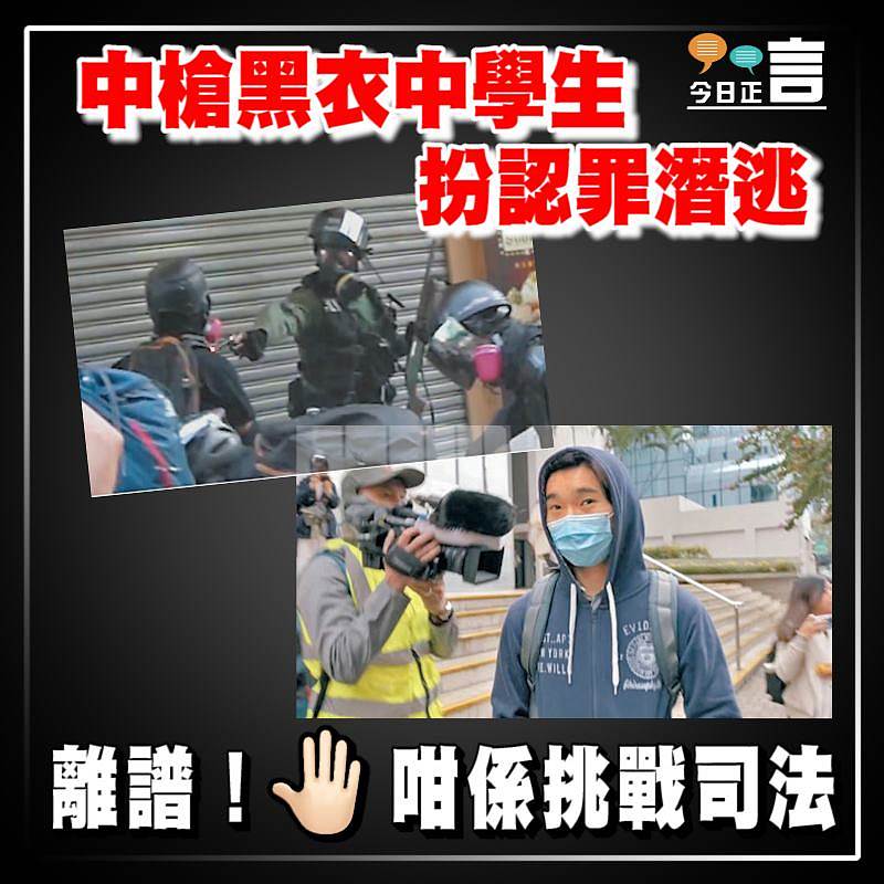 中槍黑衣中學生扮認罪潛逃