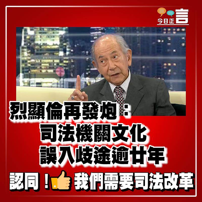 烈顯倫再發炮：司法機關文化誤入歧途逾廿年
