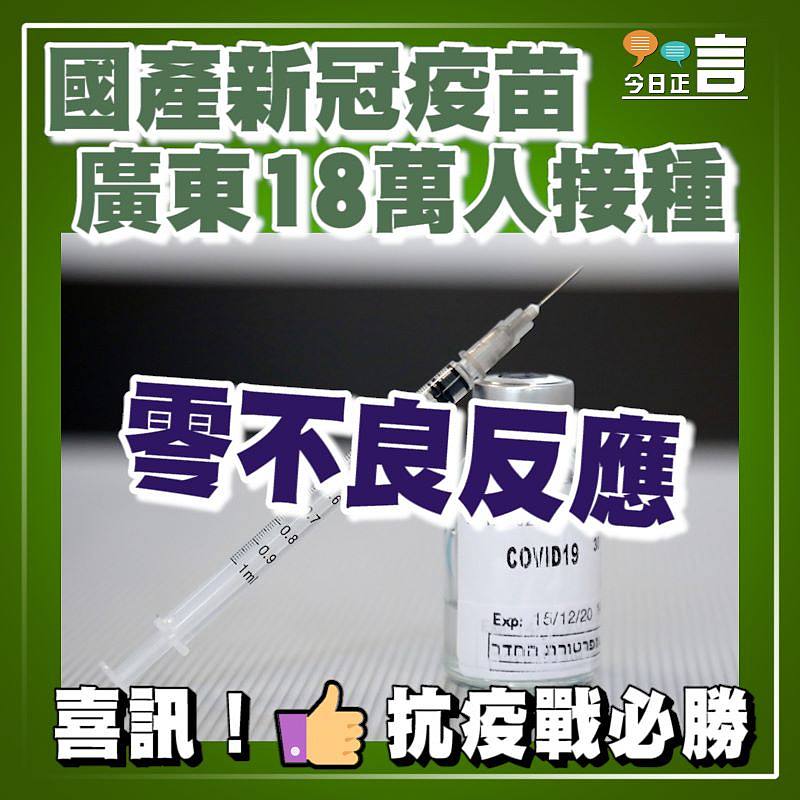 國產新冠疫苗廣東18萬人接種 零不良反應