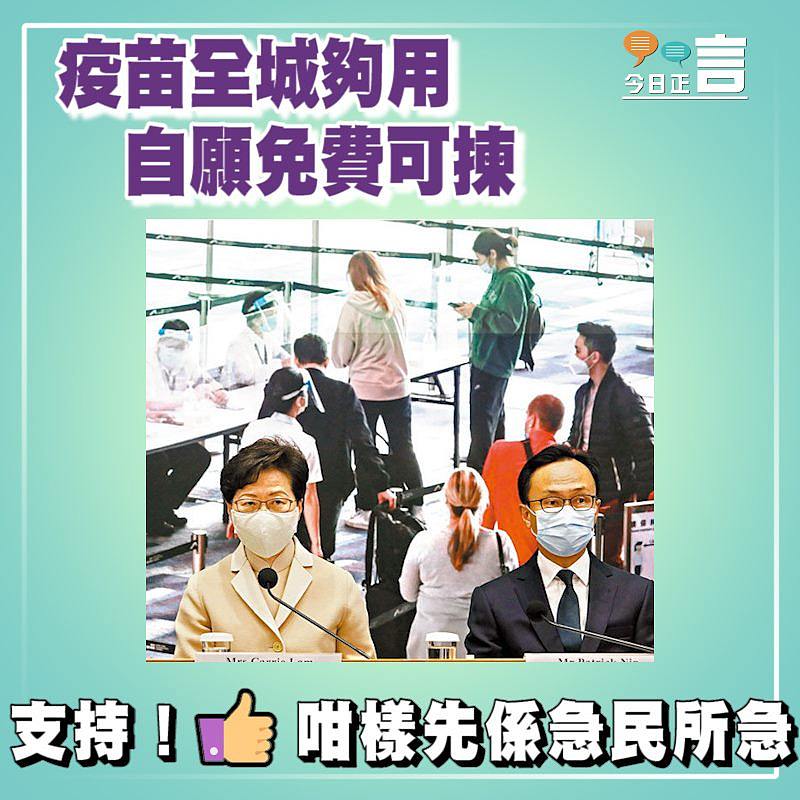 疫苗全城夠用 自願免費可揀