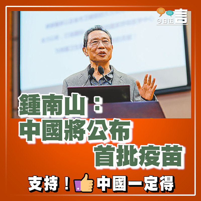 鍾南山：中國將公布首批疫苗