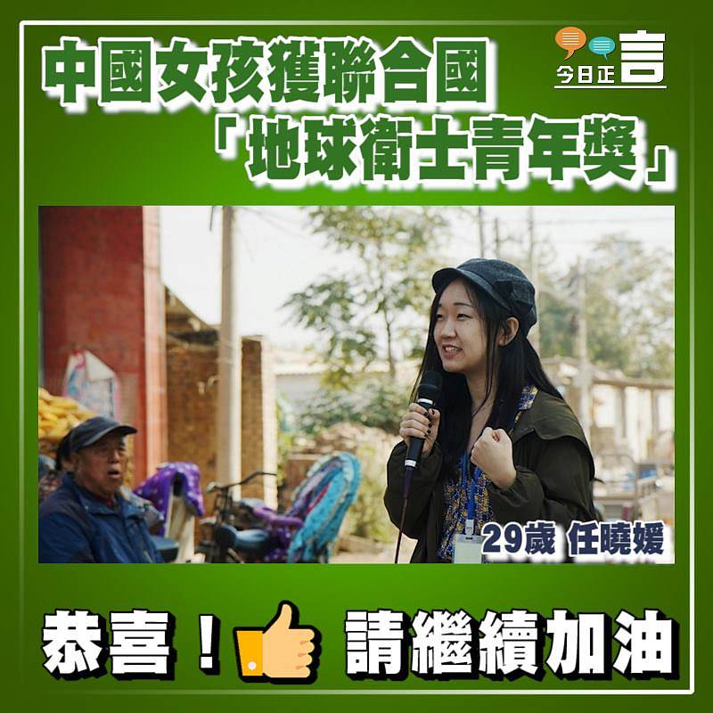 中國女孩獲聯合國「地球衛士青年獎」