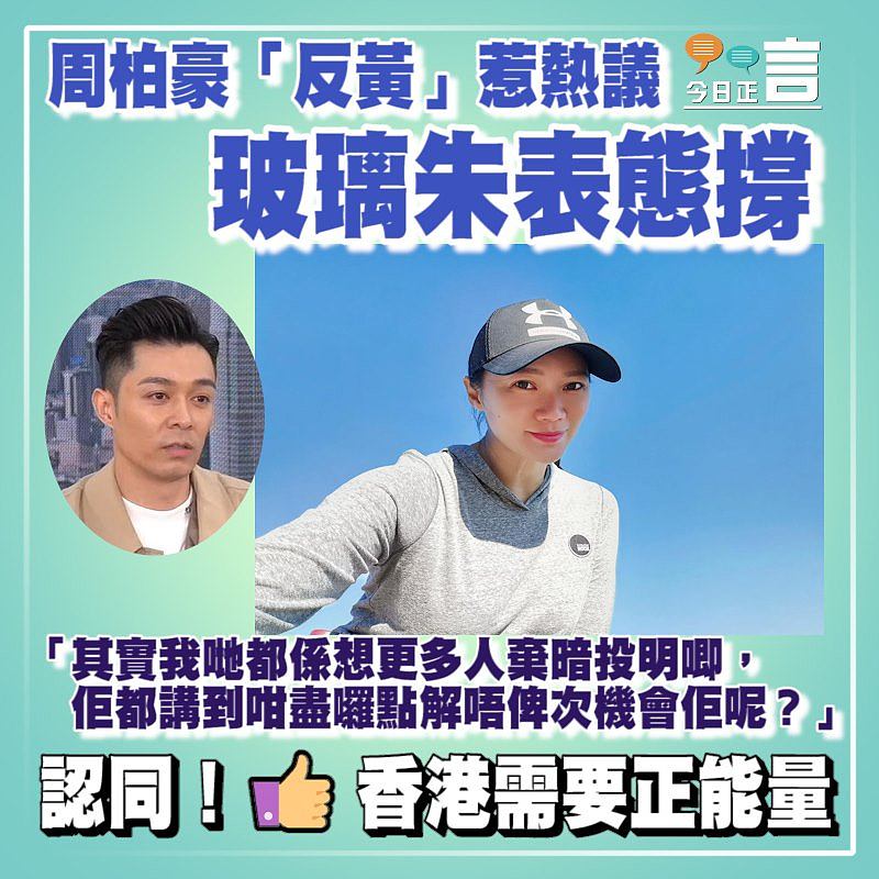 周柏豪「反黃」惹熱議 玻璃朱表態撐