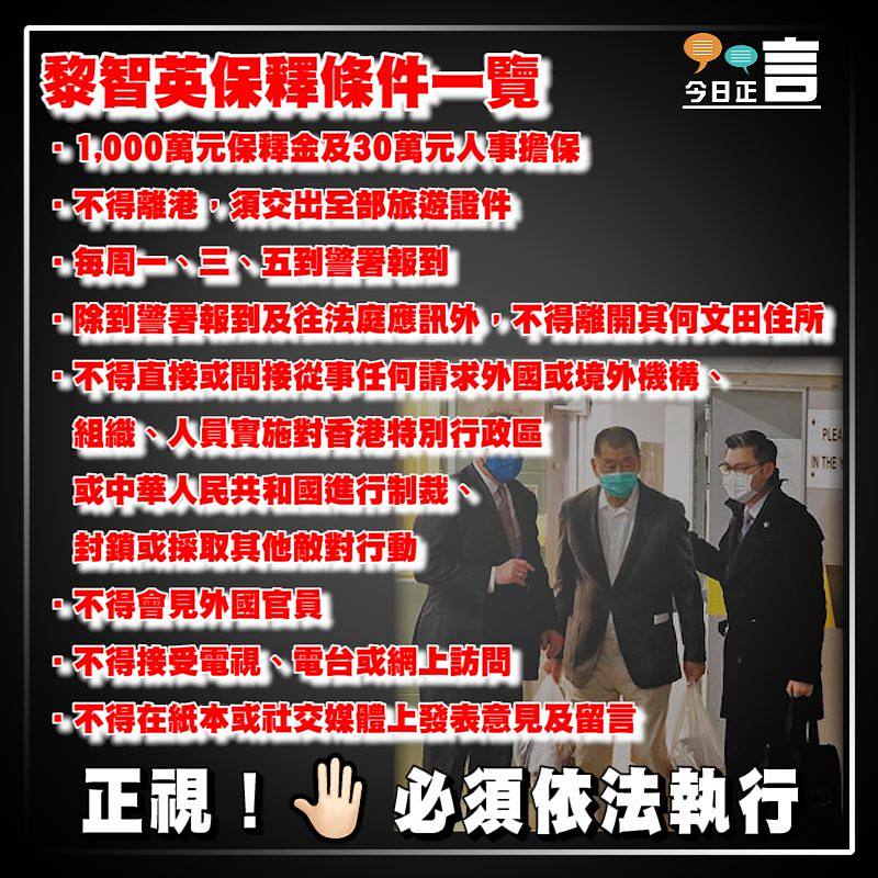 黎智英保釋條件一覽