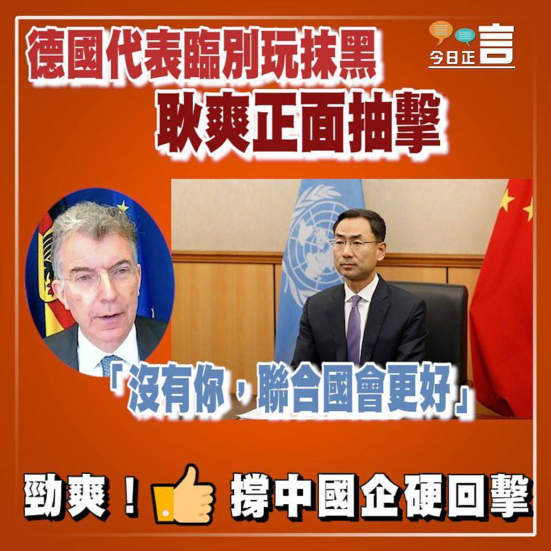 德國代表臨別玩抹黑 耿爽正面抽擊：「沒有你，聯合國會更好」