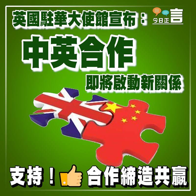 英國駐華大使館宣布：中英合作 即將啟動新關係