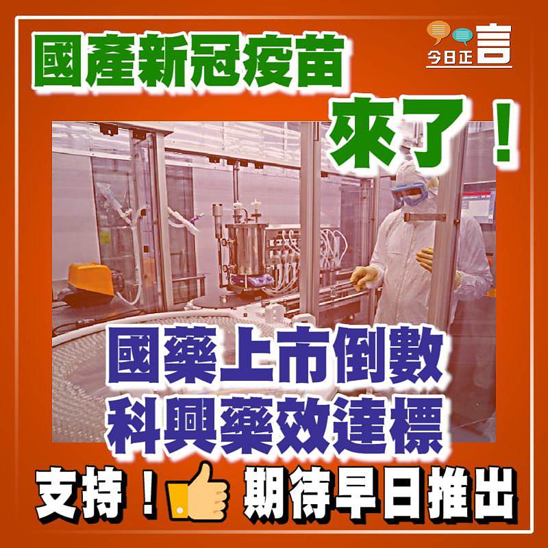 國產新冠疫苗來了！﻿國藥上市倒數 科興藥效達標