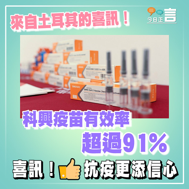 來自土耳其的喜訊！科興疫苗有效率超過91%