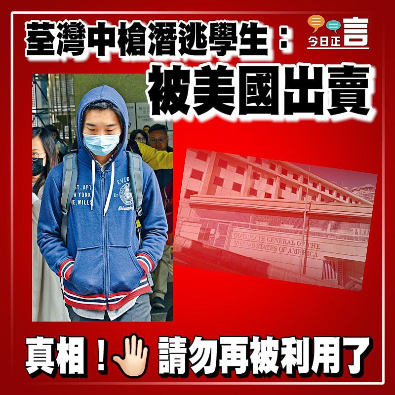 荃灣中槍潛逃學生：被美國出賣