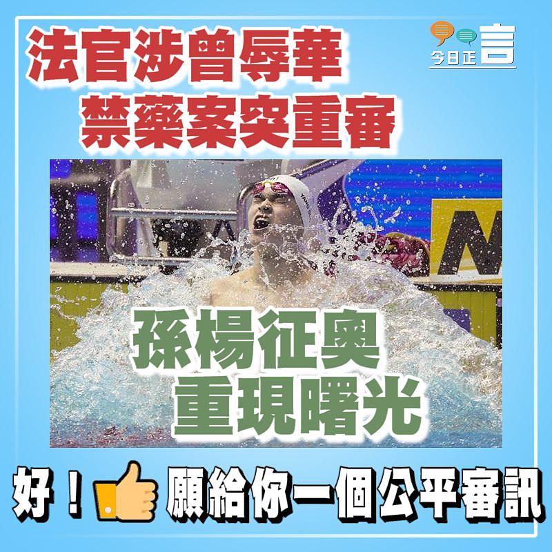 法官涉曾辱華禁藥案突重審 孫楊征奧重現曙光