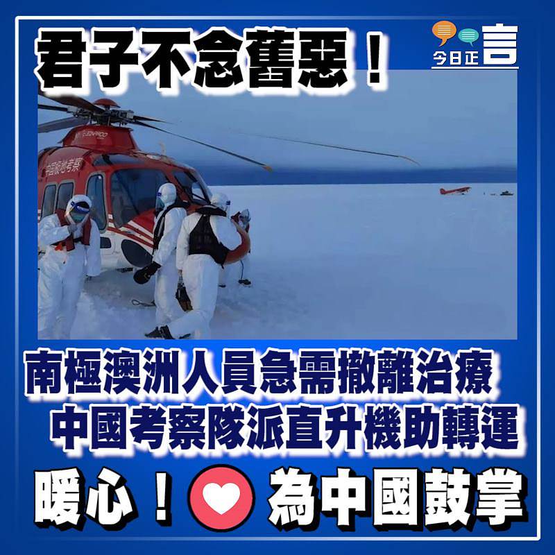君子不念舊惡！南極澳洲人員急需撤離治療　中國考察隊派直升機助轉運
