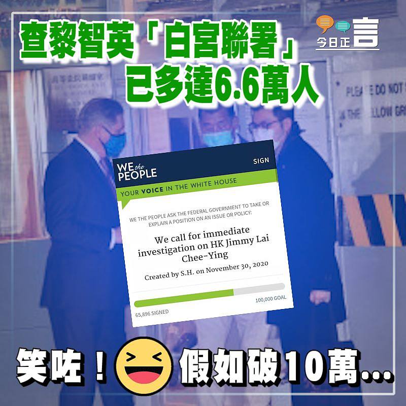 查黎智英「白宮聯署」已多達6.6萬人