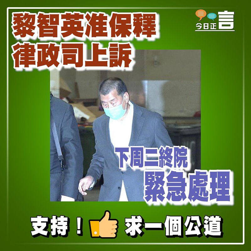 黎智英准保釋律政司上訴 下周二終院緊急處理