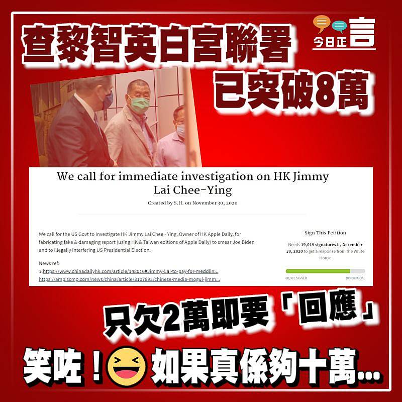 查黎智英白宮聯署已突破8萬