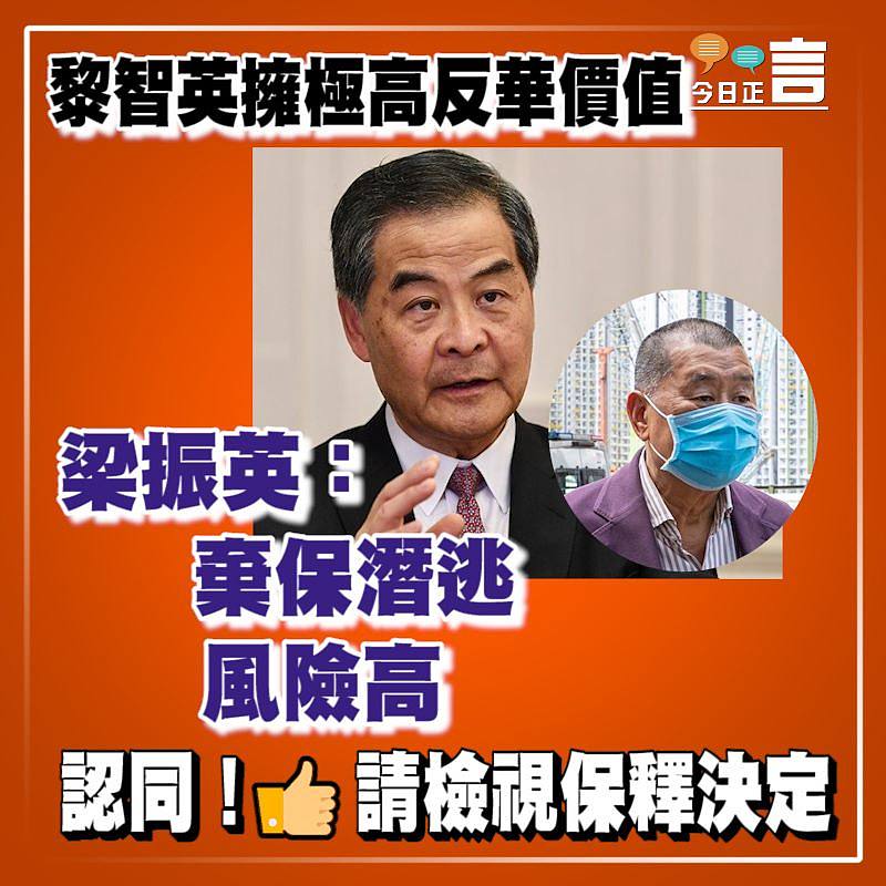 黎智英擁極高反華價值 梁振英：棄保潛逃風險高