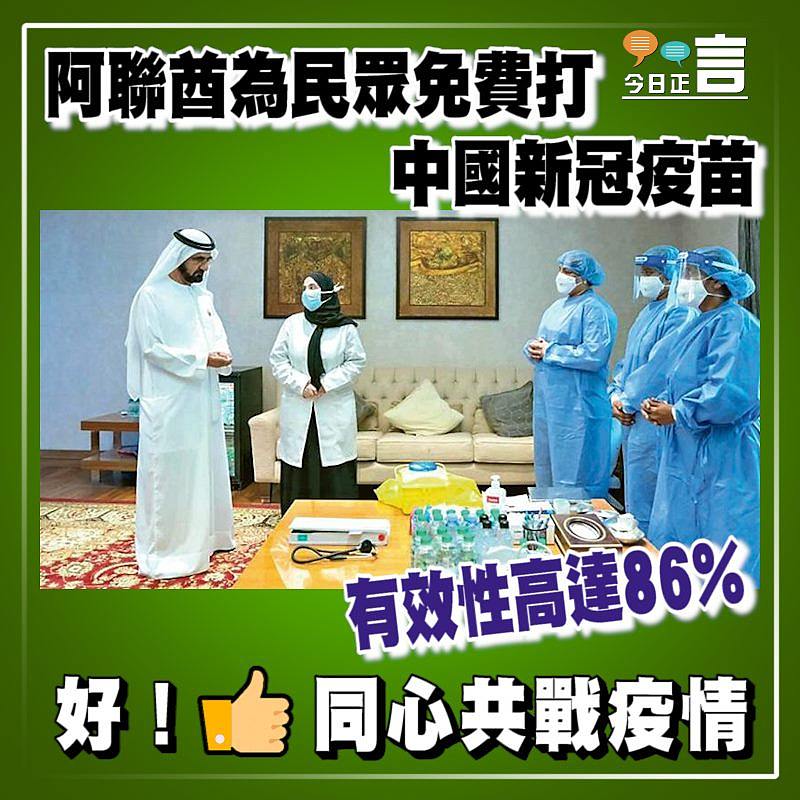 阿聯酋為民眾免費打中國新冠疫苗 有效性高達86%
