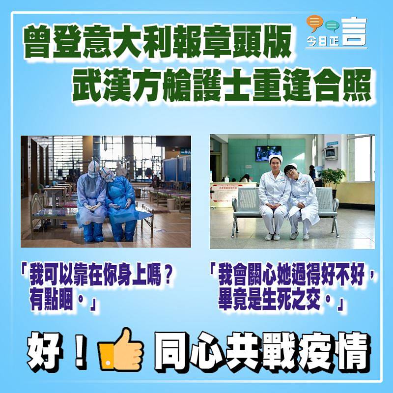 曾登意大利報章頭版 武漢方艙護士重逢合照