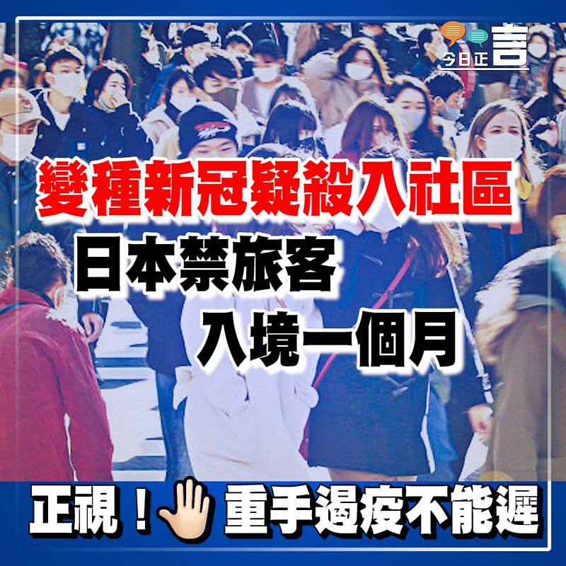 變種新冠疑殺入社區 日本禁旅客入境一個月