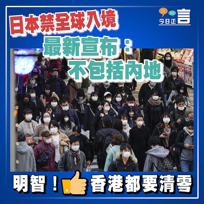 日本禁全球入境 最新宣布：不包括內地