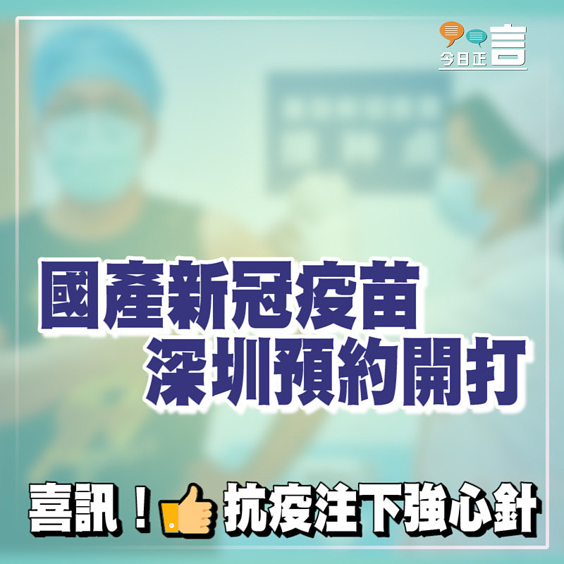 國產新冠疫苗 深圳預約開打
