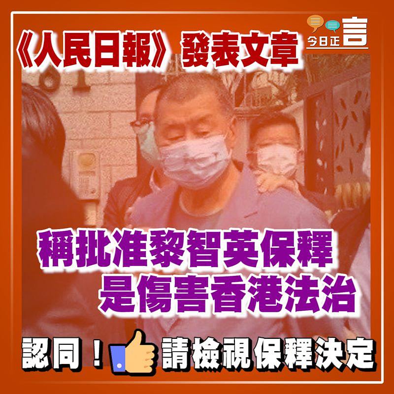 《人民日報》發表文章 稱批准黎智英保釋是傷害香港法治