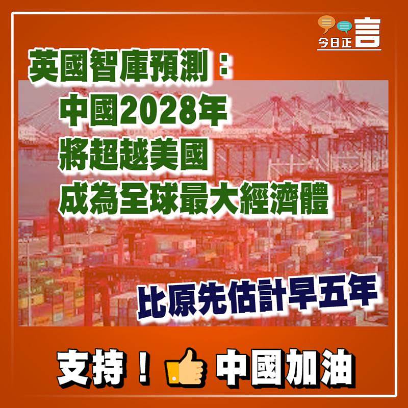 英國智庫預測：中國2028年將超越美國成為全球最大經濟體