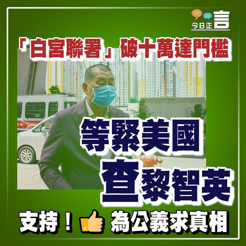 要求查黎智英「白宮聯署」破十萬達門檻