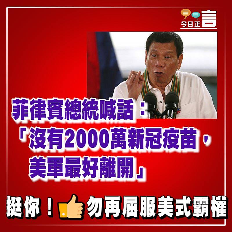 菲律賓總統喊話：「沒有2000萬新冠疫苗，美軍最好離開」