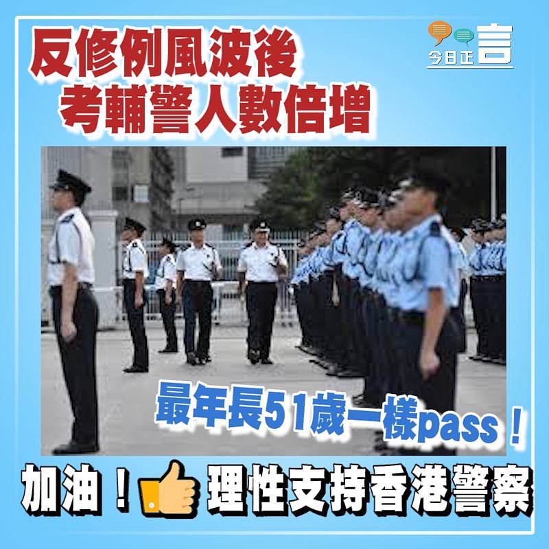 反修例風波後考輔警人數倍增 最年長51歲一樣pass