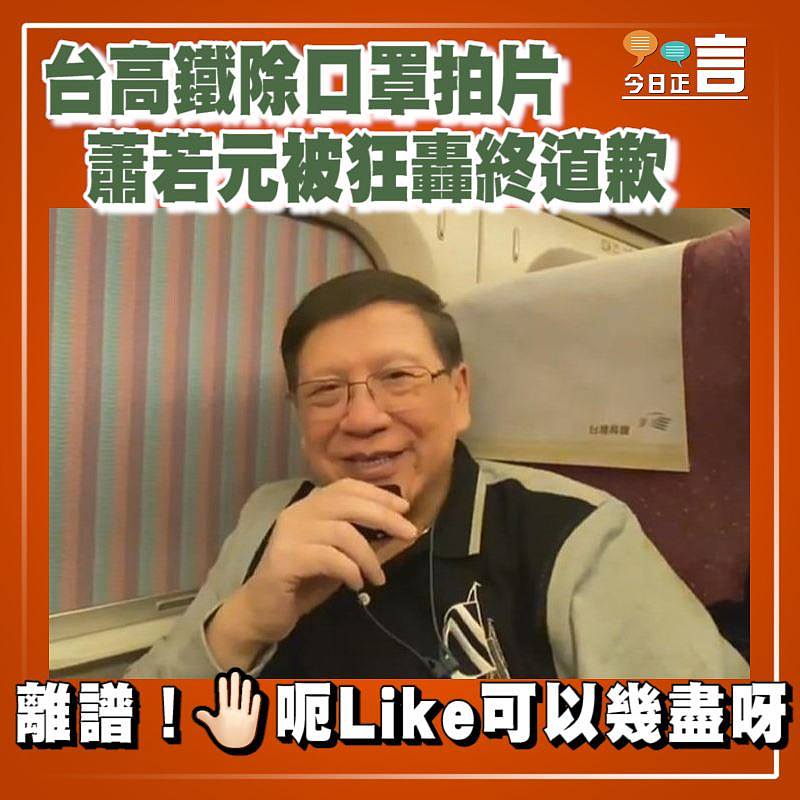台高鐵除口罩拍片 蕭若元被狂轟終道歉