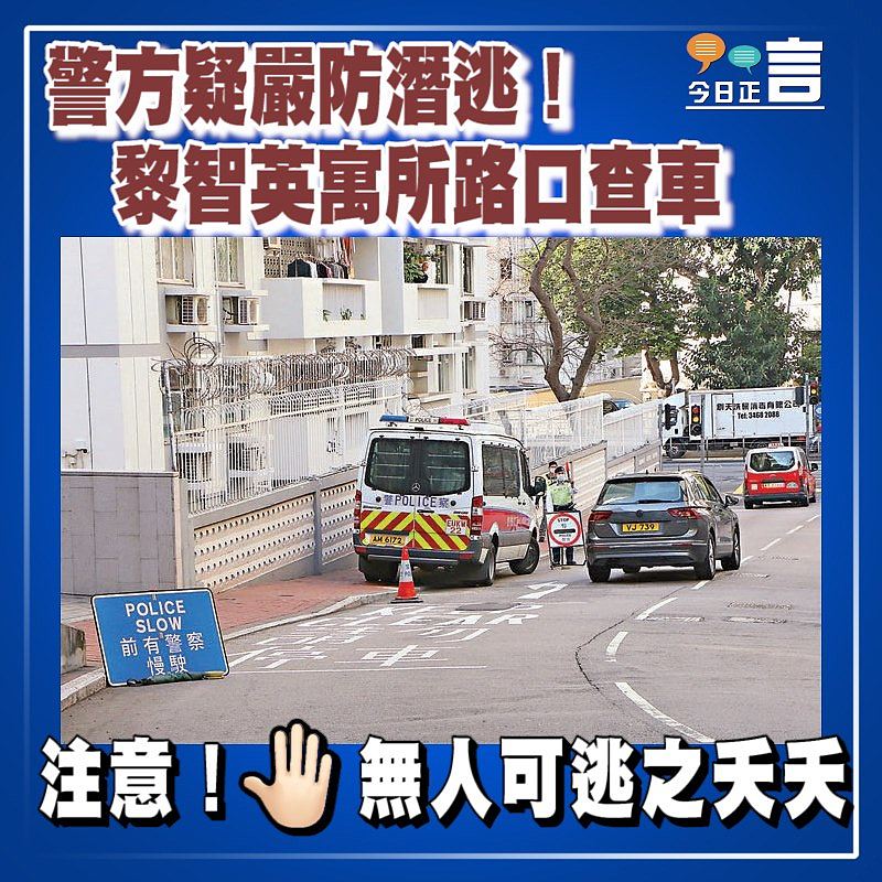 警方疑嚴防潛逃！黎智英寓所路口查車