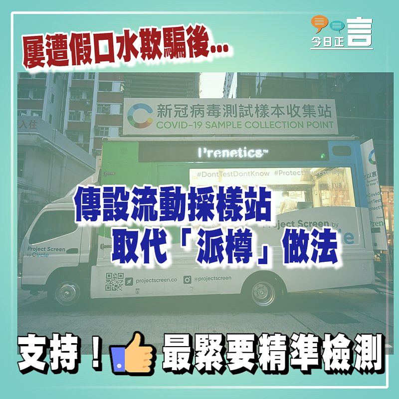 傳政府設流動採樣站取代「派樽」做法