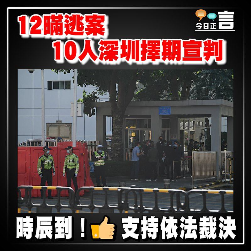 12瞞逃案 10人深圳擇期宣判