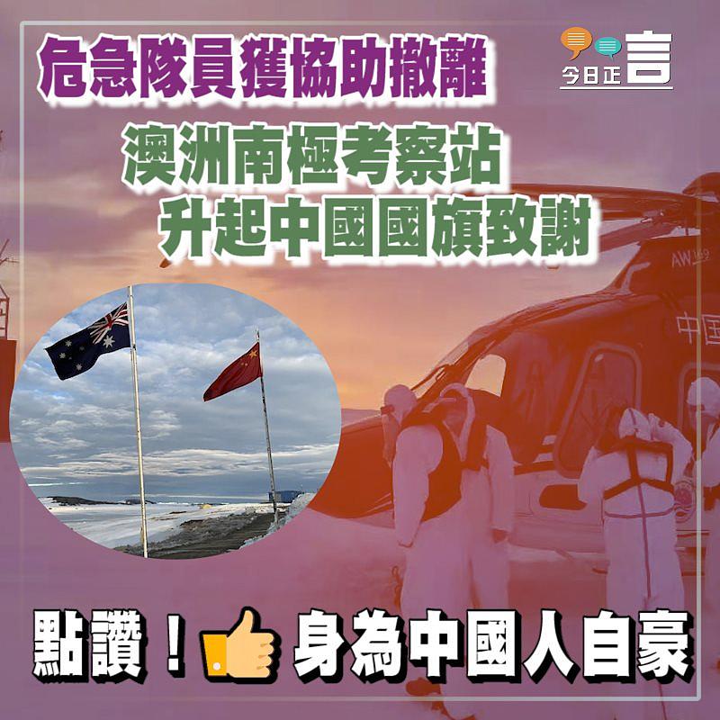 危急隊員獲協助撤離 澳洲南極考察站升起中國國旗致謝