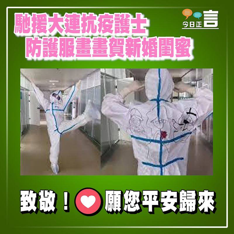馳援大連抗疫護士 防護服畫畫賀新婚閨蜜
