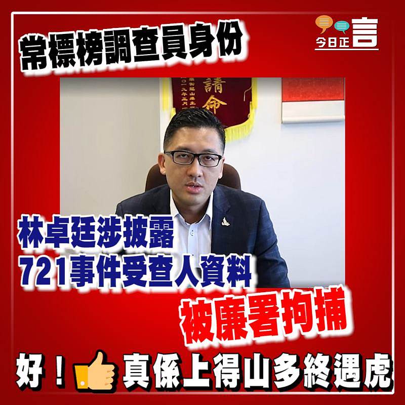 林卓廷涉披露721事件受查人資料 被廉署拘捕