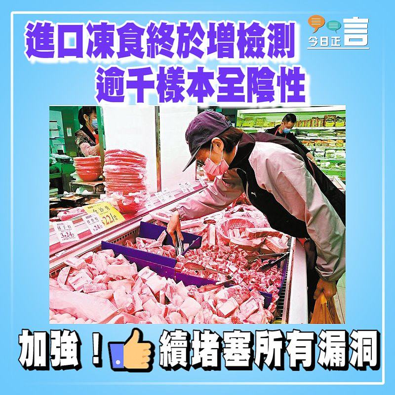 進口凍食終於增檢測 逾千樣本全陰性